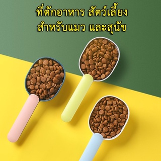 ที่ตักอาหารสุนัข แมว ช้อนตักอาหาร พร้อมตัวหนีบปากถุง ตักอาหาร Food spoon