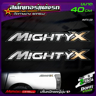 สติ๊กเกอร์แต่งรถ Mighty X ( สีคลีนเงิน ) สติ๊กเกอร์ติดแก้มท้าย งานปริ้นหมึกญี่ปุ่น [ ขนาด 40 CM ]