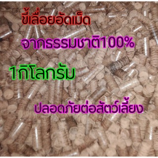 ขี้เลื่อยอัดเม็ด ขี้เลื่อยอัดแท่ง​ จากธรรมชาติ 100 %  🐿️1กิโลกรัม​ถูกมากๆ