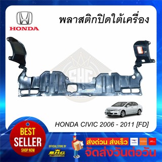 พลาสติกใต้เครื่อง Civic 06-11 FD Honda เทียบแท้