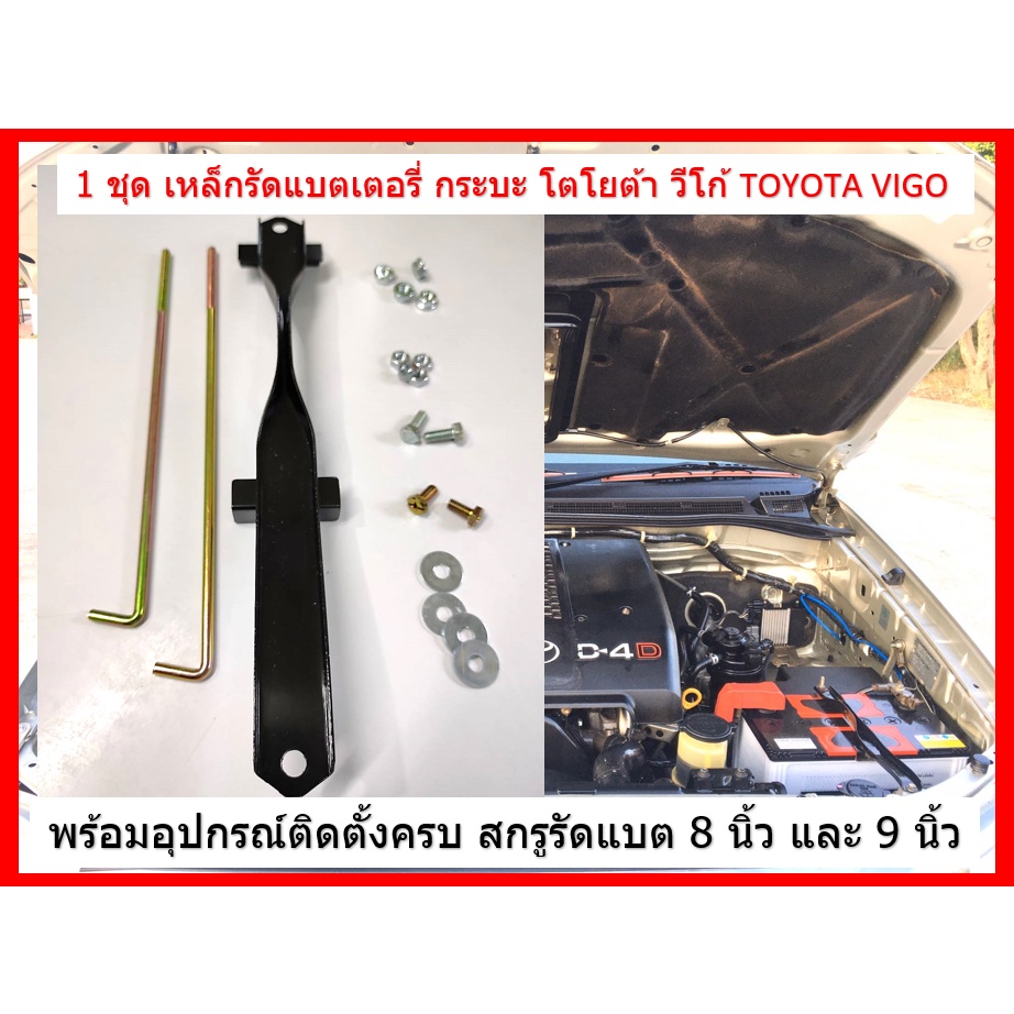 ชุดเหล็กรัดแบตเตอรี่  TOYOTA VIGO 74404-0K010 พร้อมสกรู 8 นิ้ว และ 9 นิ้ว และ แหวนอีแปะ หัวน๊อตต่าง ๆ อุปกรณ์ติดตั้งครบ