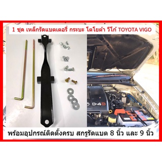 ชุดเหล็กรัดแบตเตอรี่  TOYOTA VIGO 74404-0K010 พร้อมสกรูและอุปกรณ์ติดตั้งครบ จัดส่งทางเคอรี่