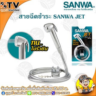 SANWA สายฉีดชำระ SANWA JET สายน้ำนุ่ม แกนทองเหลือง ทนทาน ไม่รั่วซึม ของแท้ รับประกันคุณภาพ มีบริการเก็บเงินปลายทาง