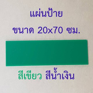 แผ่นป้ายสีน้ำเงิน/สีเขียวขนาด20x70ซม