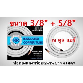 ท่อน้ำยาแอร์ ท่อน้ำยาสำเร็จรูป ท่อทองแดงพร้อมฉนวน ขนาด 3/8”+5/8” ความยาว 4เมตร ความหนา 0.70มิล. ยี่ห้อKR