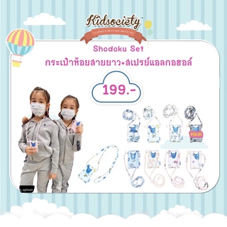 Shodoku Set กระเป๋าห้อยสายยาว+สเปรย์แอลกอฮอล์