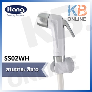 SS-02WH สายชำระแฮงค์ ขาว SS02 | Rinsing Spray 90205GS SS-02WH (Hang)