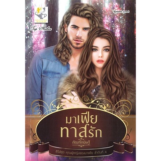 NiyomNiyai (นิยมนิยาย) หนังสือ มาเฟียทาสรัก (ซีรี่ส์ชุด คุณผู้หญิงของมาเฟีย ลำดับที่ 4)