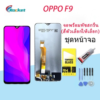 หน้าจอ oppo F9 จอ จอชุด จอoppo จอF9 LCD พร้อมทัชสกรีน ออปโป้ F9 Screen Display Touch Panel For oppo F9