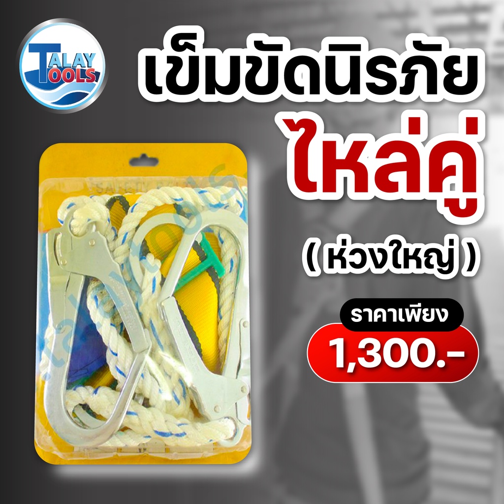 เข็มขัดนิรภัย  Safety Belt อย่างดี ห่วงขนาดใหญ่ ทนทานต่อการใช้งาน