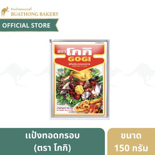 เเป้งทอดกรอบ เเป้งโกกิ ตรา โกกิ (GOGI) ขนาด 150 กรัม เเป้งชุบทอด เเป้งเทมปุระ || Tempura Flour