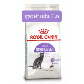 ROYAL CANIN STERILISED 2KG โรยัลคานินสูตรแมวทำหมัน