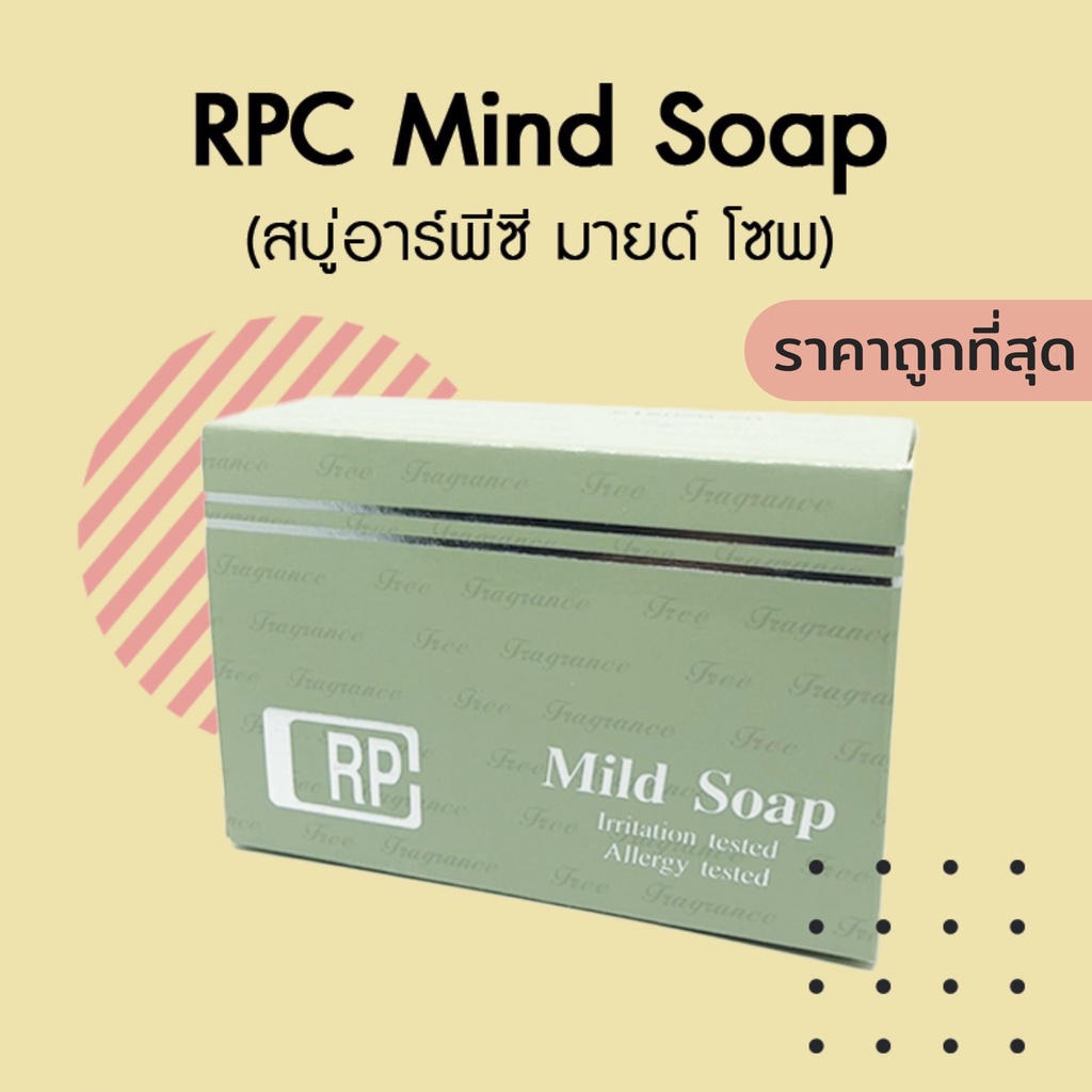 RPC Mild Soap สบู่ อาร์พีซี มายด์ โซพ (ผลิตโดย บ.แพนราชเทวี)ล้างหน้าล้างตัว รักษาสิว ผิวแห้งแพ้ง่าย