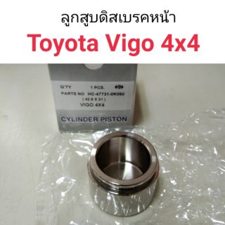 ลูกสูบดิสเบรคหน้า Toyota Vigo 4x4