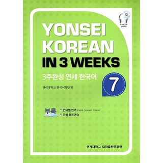 Yonsei Korean in 3 Weeks : Vol. 7