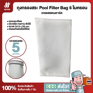 ถุงกรองสระว่ายน้ำ Pool Filter Bag 5 ไมครอน เกรด Standard