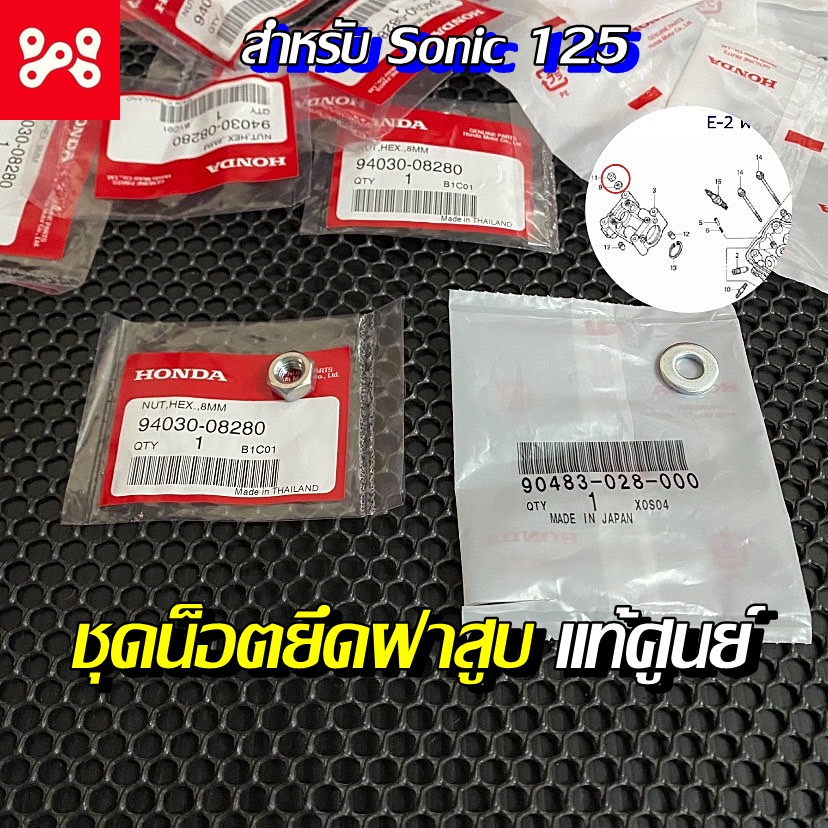Pชุดน็อตยึดฝาสูบ Sonic125 แท้เบิกศูนย์ 94030-08280 ชุดน็อตพร้อมแหวนยึดฝาสูบ 8mm. น็อตฝาสูบโซนิค ชุดน็อตฝาสูบโซนิคแท้