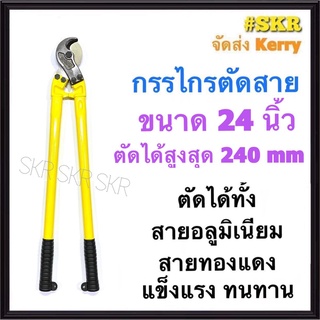 กรรไกรตัดสาย 24 นิ้ว ตัดได้ทั้ง สายอลูมิเนียม สายทองแดง กรรไกรตัดสายเคเบิ้ล คีมตัดสายไฟ คีมตัด กรรไกรตัดสายไฟ กรรไกร