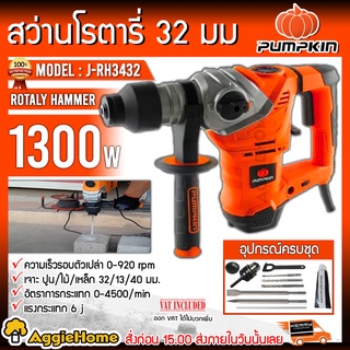 PUMPKIN สว่านโรตารี่ SDS-plus รุ่น J-RH3432 ( 50149 ) กำลังไฟ 1300W สว่านโรตารี่