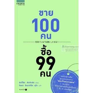 ขาย 100 คน ซื้อ 99 คน (อะกิระ คะกะตะ)