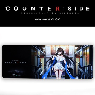 [Pre-order] สินค้าเกม Counter: Side - แผ่นรองเมาส์ Shin Jia (เฉิน เจีย)