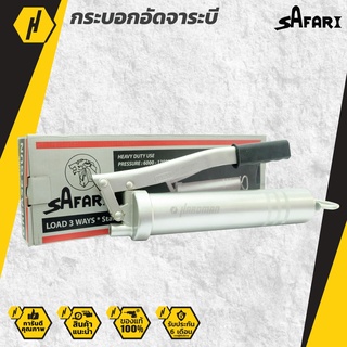 SAFARI กระบอกอัดจาระบี มีวาล์วระบายอากาศคงค้างในกระบอก กระบอกอัดจารบี