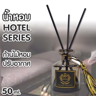 HOTEL SERIES ก้านน้ำหอม ก้านไม้หอมปรับอากาศ50มล น้ำหอม พร้อมกล่อง น้ำหอมอโรม่า น้ำมันหอมระเหย น้ำหอม อโรม่า ของใช้ DTX2