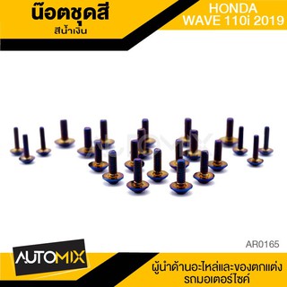 น็อตชุดแต่ง น๊อตชุดแต่ง สีน้ำเงิน จำนวน23ตัว สำหรับ HONDA WAVE110i 2019 อะไหล่แต่งรถมอไซค์ อะไหล่มอไซค์ ของแต่งรถ AR0165