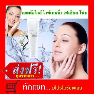 **ขายดี**โฟมล้างหน้า เอดดัลไวส์ ไวท์เทนนิ่ง | กิฟฟารีน  ล้างเครื่องสำอาง ไม่แห้งตึง