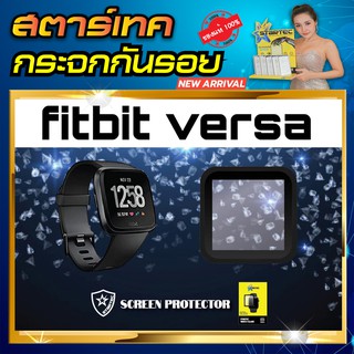 ฟิล์มกระจก fitbit versa ยี่ห้อ STARTEC ป้องกันรอยขีดข่วน กระจกHigh-Quality  ดูหรูหรา สวยงาม