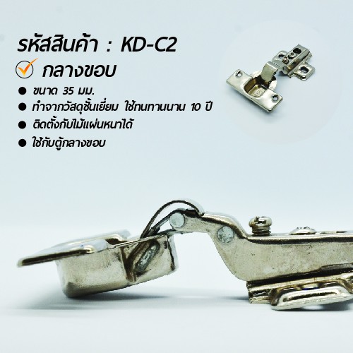 บานพับถ้วยรุ่น KC ยี่ห้อ KDENZA ขนาด 35 มม. ริมขอบ กลางขอบ ในขอบ จำหน่าย 1 แพ็ค/ 1 คู่ - รูปที่ 2