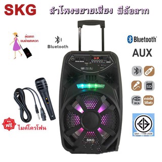 SKG ลำโพงขยายเสียง มีล้อลาก ดอกลำโพง8นิ้ว 8114 เชื่อมต่อบลูทูธได้ ประกันSKG 1 ปี แถมฟรีไม SKG 1 ตัว