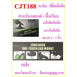 ที่วางโทรศัพท์ในรถยนต์(สำหรับพื้นเรียบ)