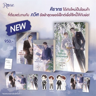 หนังสือมือหนึ่ง ชุดผมไม่เป็นโอเมก้าของคุณหรอก (เล่ม 1-3 จบ)พร้อมส่งค่ะ