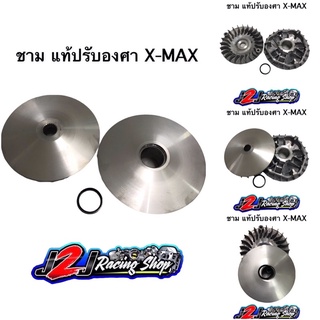 ชาม X-MAX 300 ปรับองศา (ชามแท้เบิกศูนย์+ปรับองศาขุดร่องเม็ด) คู่นอกใน