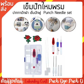 เข็มปักไหมพรม ปากกาปักผ้า เข็มปักฟู  Punch Needle set