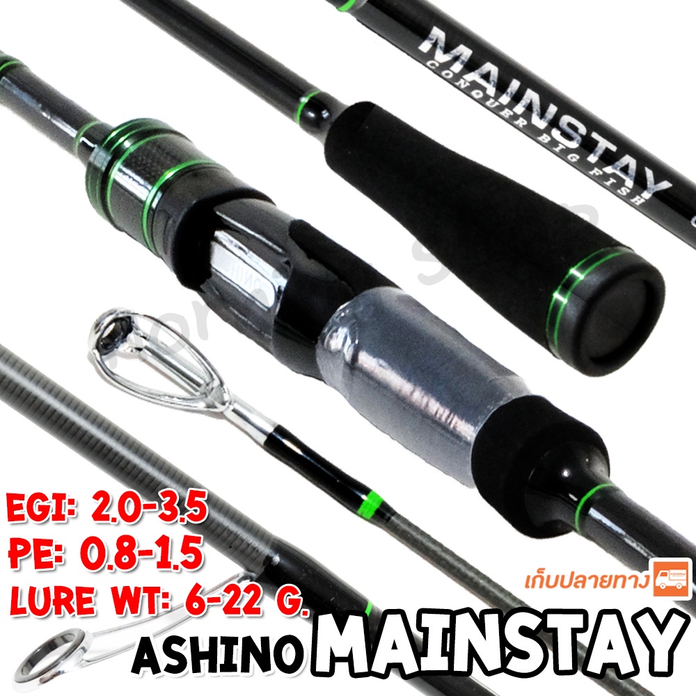 [ส่งฟรี] คันตกหมึก 🦑 กราไฟท์ IM9 Ashino Mainstay เมนสึเต 8.6 ฟุต 2 ท่อน