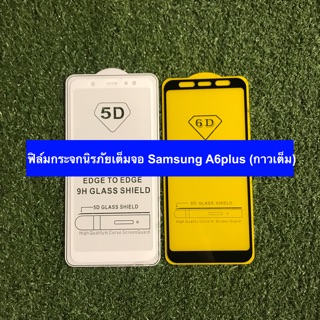 ฟิล์มกระจกนิรภัยเต็มจอ Samsung A6plus (กาวเต็ม)