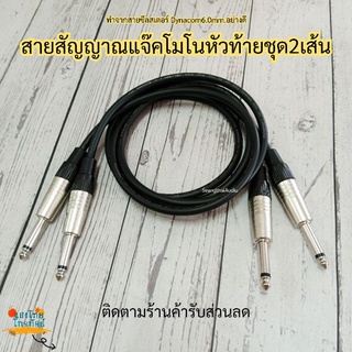 (1-5เมตร) แจ๊คโมโน2ทาง ใช้สายซีลสเตอร์Dynacom6.0mm. หัวMITSUMI คุณภาพมาตรฐาน สายสัญญาณอย่างดี สายโมโน เชื่อมขยาย