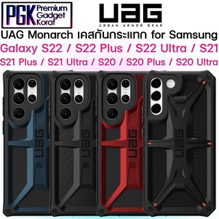 UAG Monarch Case for Galaxy S22 / S22+ / S22 Ultra / S21 / S21+ / S21 Ultra  ของแท้ รับประกัน แข็งแรง ทนทาน