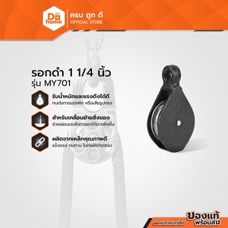 NASH รอกดำ 1 1/4 นิ้ว รุ่น MY701 |EA|