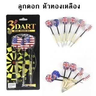 ลูกดอก หัวทองเหลือง ลูกดอกปาเป้า (แพ็ค3ดอก) กระดานปาเป้า เกมปาเป้า