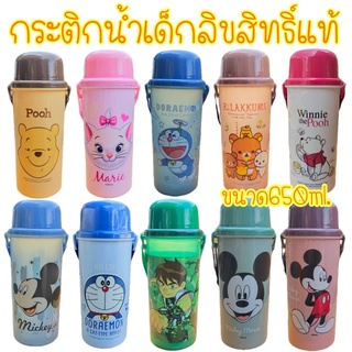 กระติกน้ำเด็กพร้อมสายสะพายข้าง ลิขสิทธิ์แท้ ขนาด650ml.