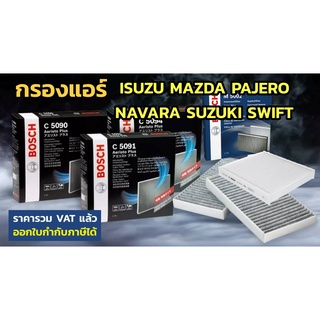 กรองแอร์ Bosch กันฝุ่น  PM 2.5 MAZD/ ISUZU/ SUZUKI/ PAJERO SPORT /TEANA