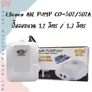 EBcoco AIR PUMP co-502/502A ปั้มลมขนาด 1.2ลิตร/1.3ลิตร