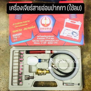 OKURA เครื่องเจียรลมสายอ่อน 17 ตัวชุด รุ่น-C-OK-MAG-17K ใช้ในงานเจียร แต่ง แยงเสื้อสูบ และอื่นๆ