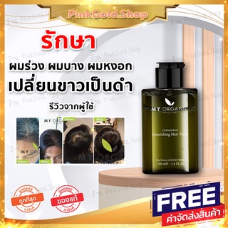 [ส่งฟรี🚚] My Organic Hair Tonic ของแท้ 100% แฮโทนิค บำรุงผม ผมงอก ผมร่วง ผมบาง หนังศรีษะ