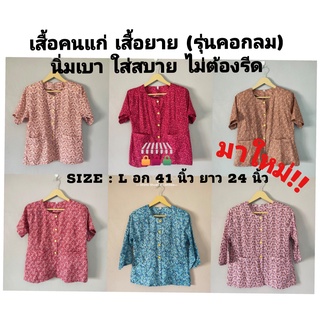 เสื้อคนแก่ แขนสั้น/แขน3ส่วน คอกลม (พร้อมส่ง ครบไซส์)  รุ่นเนื้อดี ผู้สูงอายุ ใส่ไม่ร้อน ไม่ระคายเคือง มีฟองน้ำที่ไหล่