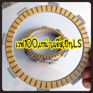 แผ่นครัช/แผ่นคลัช (ขายเป็นแผ่น) (อย่างดี) รุ่น โนวา,แด๊ส,บีท,เวฟ100,เทน่า