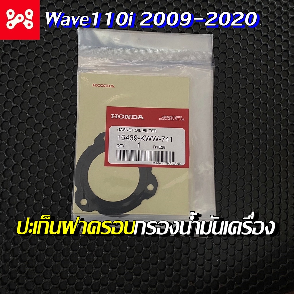 ปะเก็นฝาครอบกรองน้ำมันเครื่อง Wave110i แท้เบิกศูนย์ 15439-KWW-741 ( 2009-2020 ) เวฟ125i 2012-2022